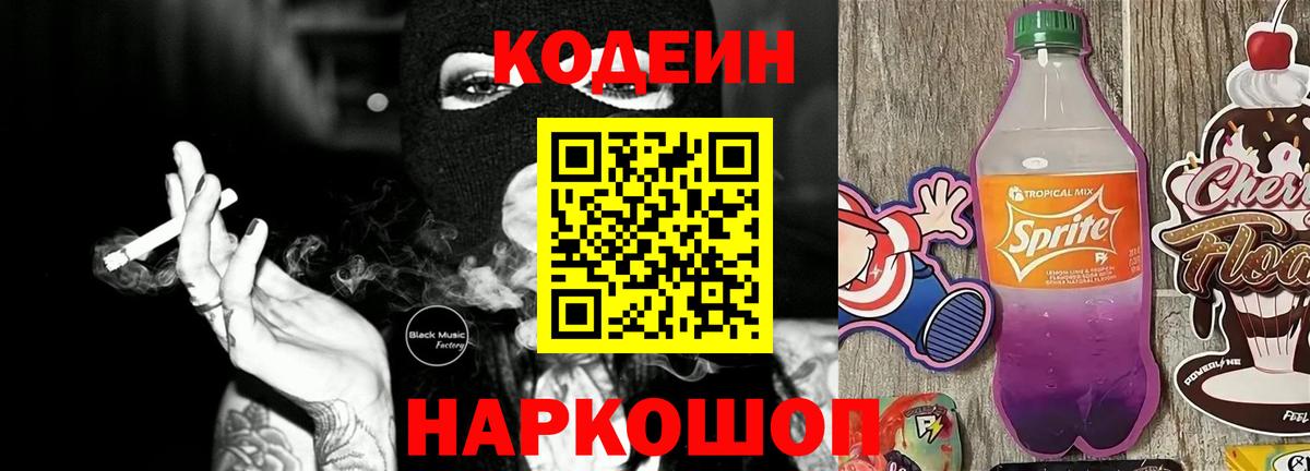 Кодеин напиток Lean (лин) Армавир